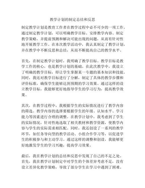 教学计划的制定总结和反思