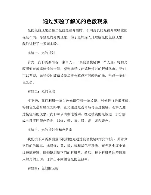 通过实验了解光的色散现象