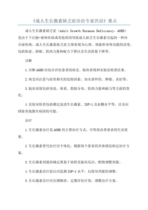 《成人生长激素缺乏症诊治专家共识》要点