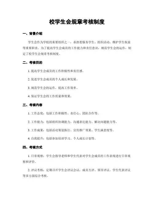 校学生会规章考核制度