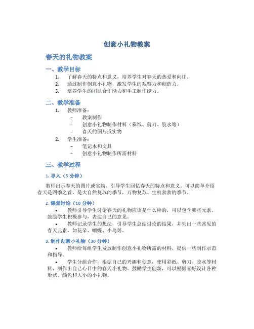 创意小礼物教案 春天的礼物教案