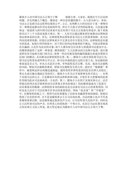 媒体介入中国司法公正利大于弊 一辩稿