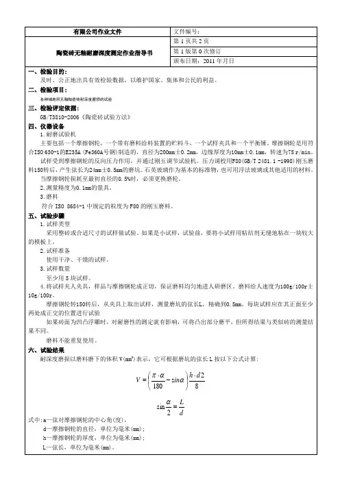 陶瓷砖无釉耐磨深度测定作业指导书