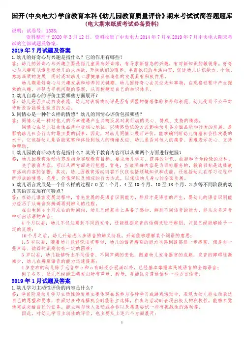 国开(中央电大)学前教育本科《幼儿园教育质量评价》期末考试简答题题库