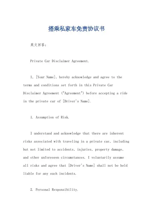 搭乘私家车免责协议书