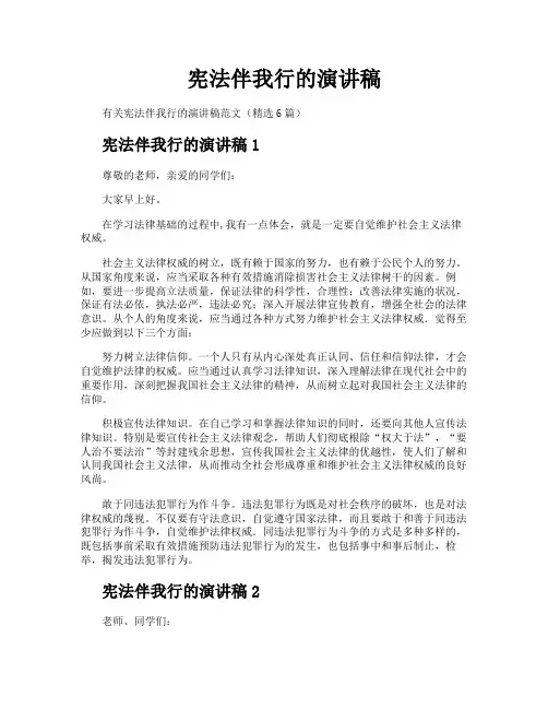 宪法伴我行的演讲稿