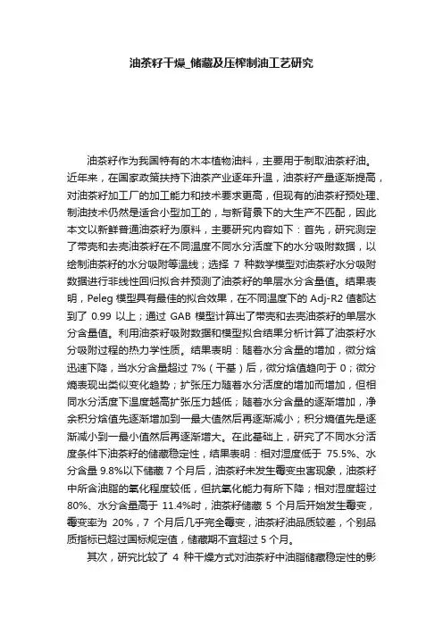 油茶籽干燥_储藏及压榨制油工艺研究