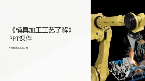 《模具加工工艺了解》课件