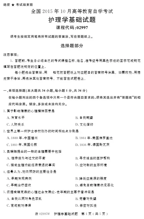 自学考试_全国2015年10月高等教育自学考试护理学基础试题(02997)