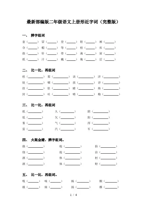 最新部编版二年级语文上册形近字词(完整版)