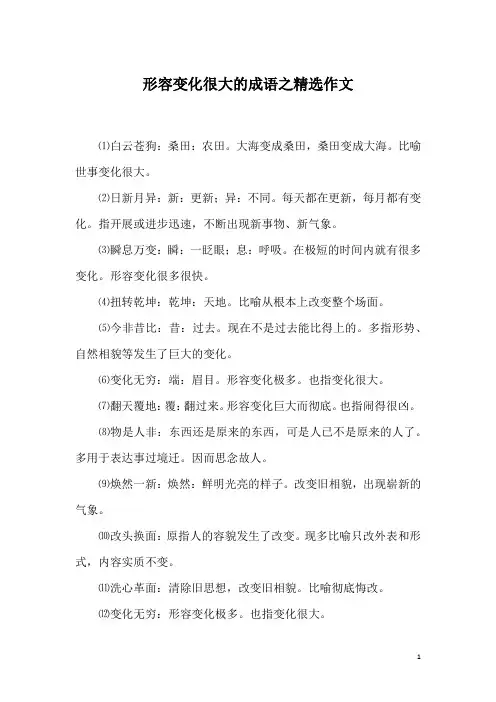 形容变化很大的成语之精选作文