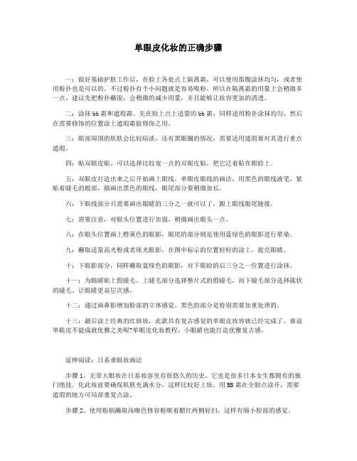 单眼皮化妆的正确步骤