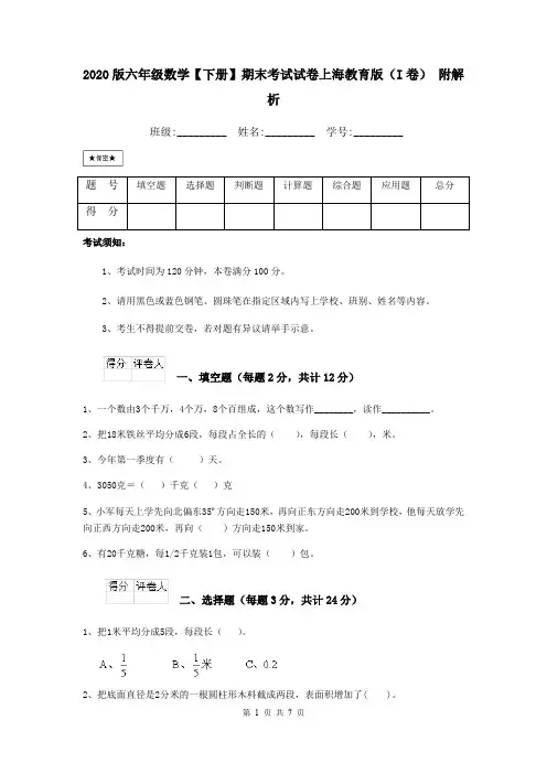 2020版六年级数学【下册】期末考试试卷上海教育版(I卷) 附解析