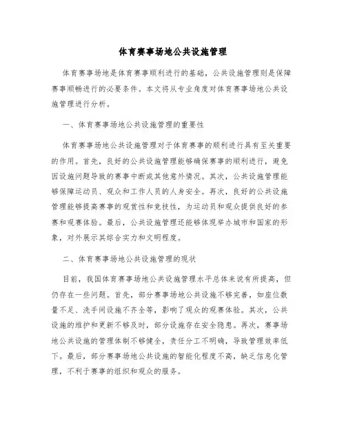 体育赛事场地公共设施管理