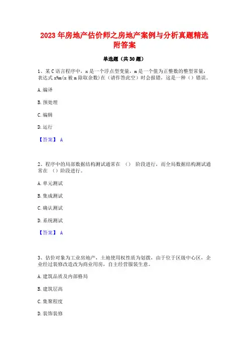2023年房地产估价师之房地产案例与分析真题精选附答案