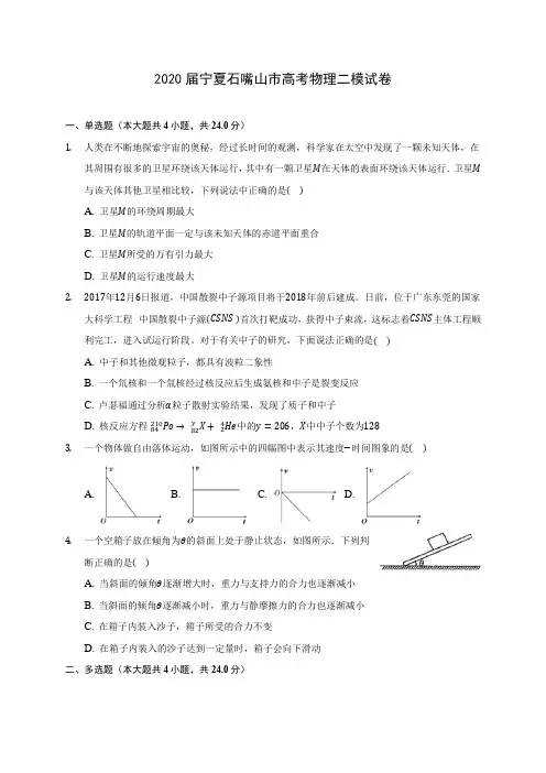 2020届宁夏石嘴山市高考物理二模试卷(含答案详解)