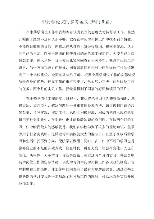 中药学论文的参考范文(热门5篇)