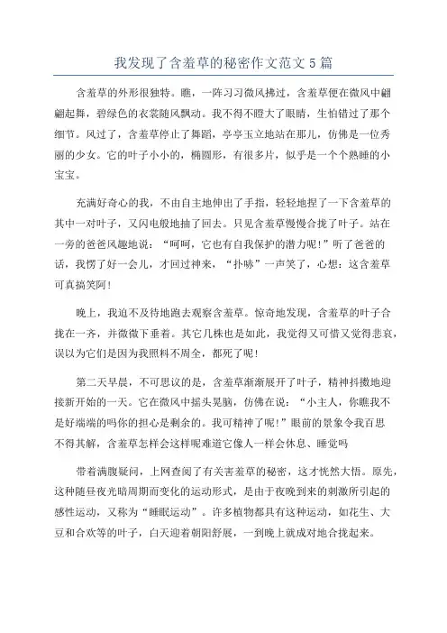 我发现了含羞草的秘密作文范文5篇