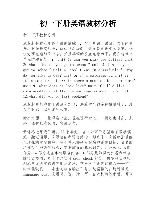 初一下册英语教材分析