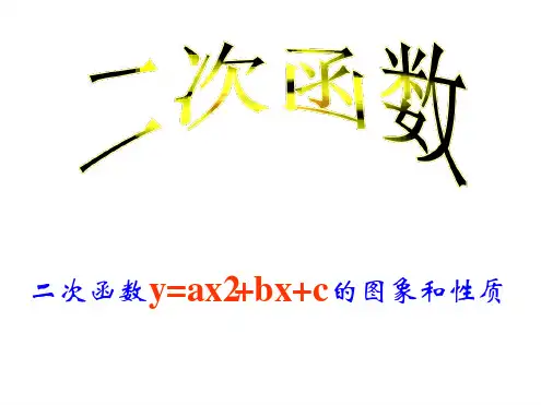 人教版九年级数学上册2214函数y=ax2bxc图象性质课件共24张