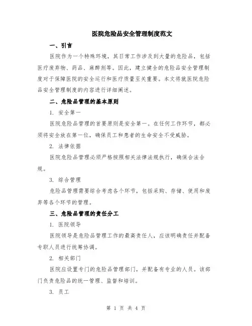 医院危险品安全管理制度范文