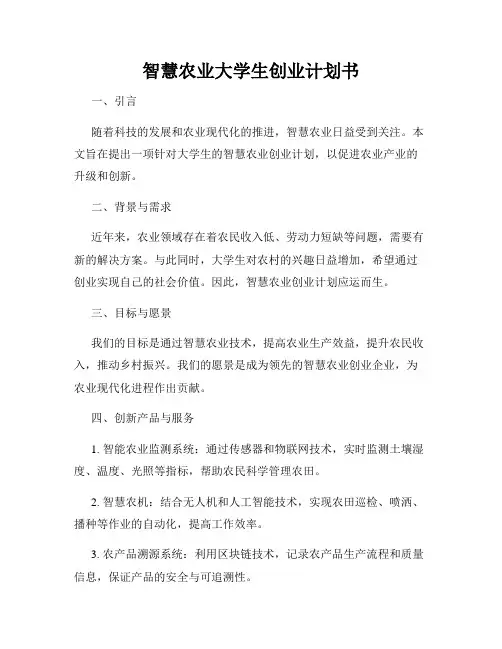 智慧农业大学生创业计划书