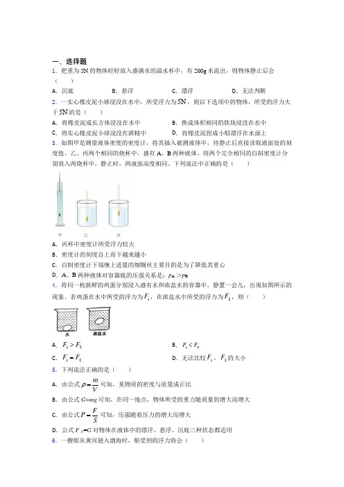 (必考题)人教版初中八年级物理下册第十章《浮力》检测(答案解析)(6)