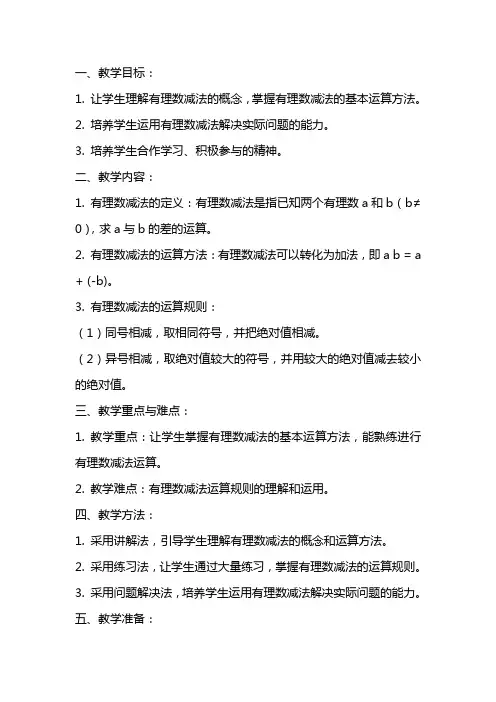 [有理数的减法教案]有理数减法的教案