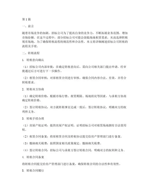 招标公司转租流程及手续(3篇)