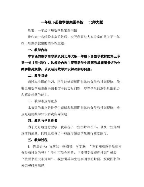 一年级下册数学教案-图书馆北师大版