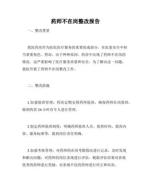 药师不在岗整改报告