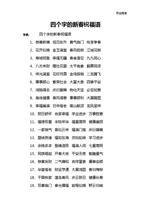 四个字的新春祝福语