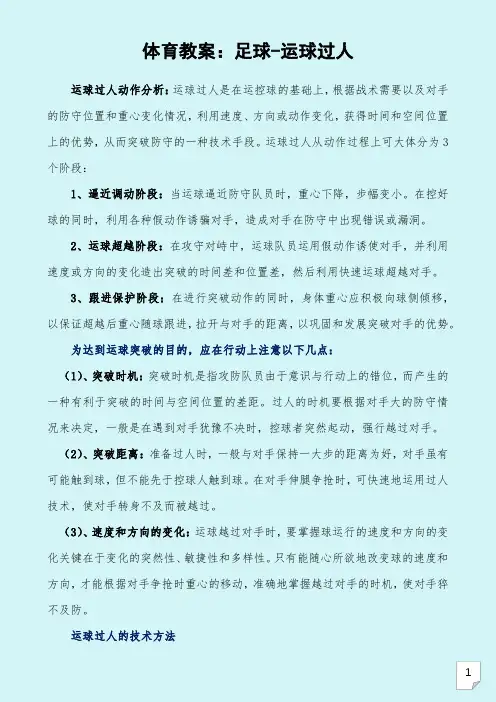 体育教案：足球-运球过人