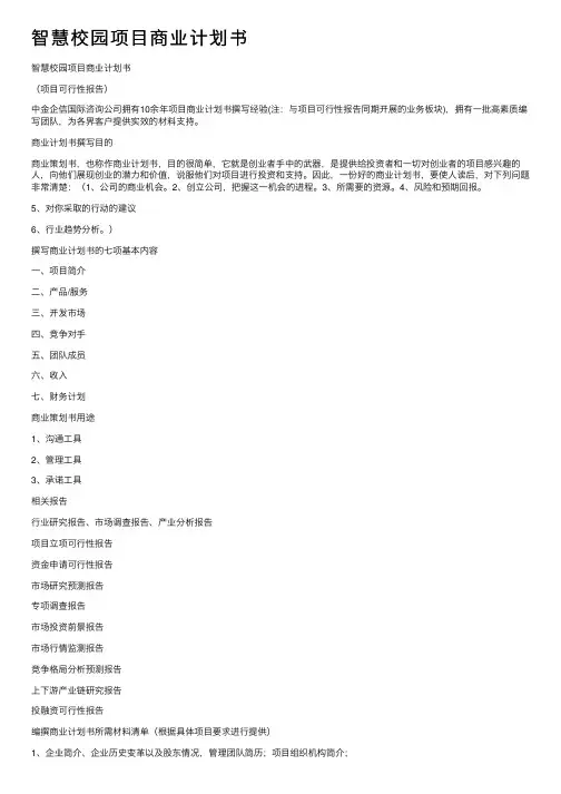 智慧校园项目商业计划书