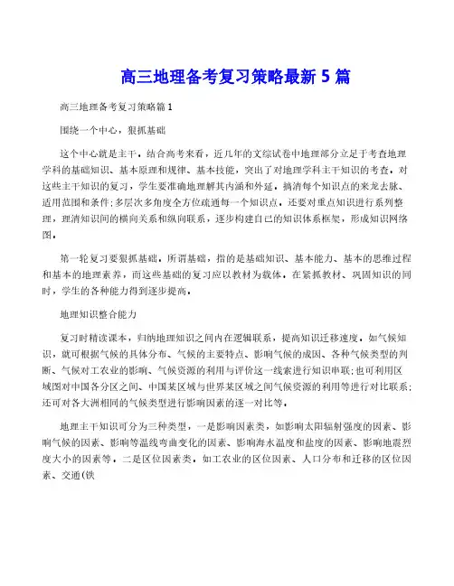 高三地理备考复习策略最新5篇