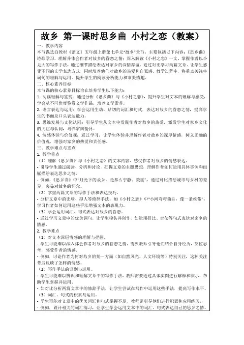 故乡第一课时思乡曲小村之恋(教案)
