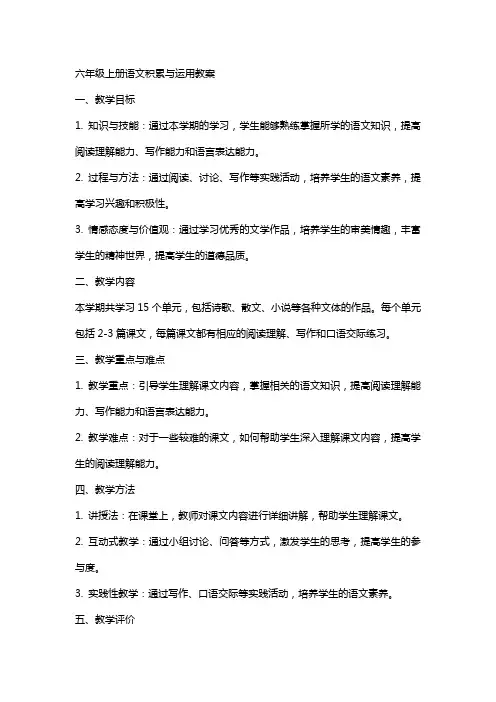 六年级上册语文积累与运用教案