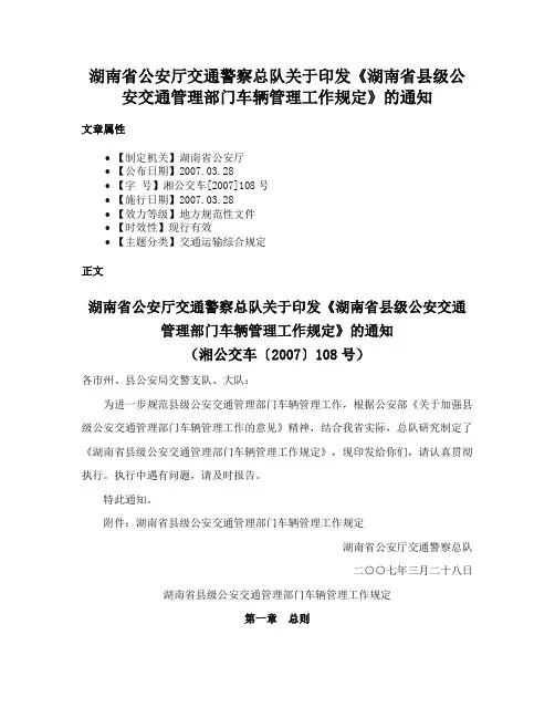 湖南省公安厅交通警察总队关于印发《湖南省县级公安交通管理部门车辆管理工作规定》的通知