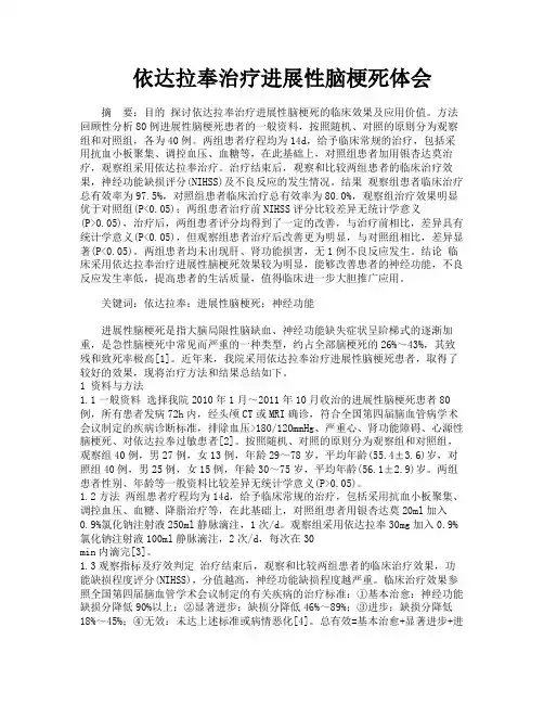 依达拉奉治疗进展性脑梗死体会