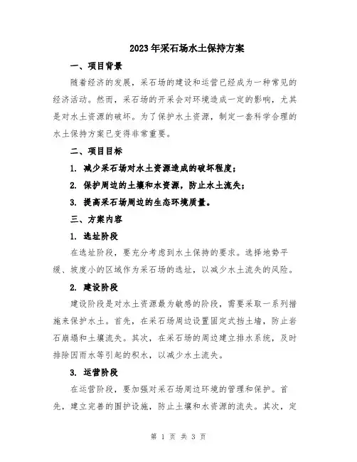 2023年采石场水土保持方案