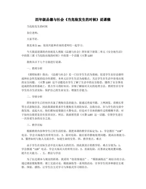 四年级品德与社会《当危险发生的时候》说课稿