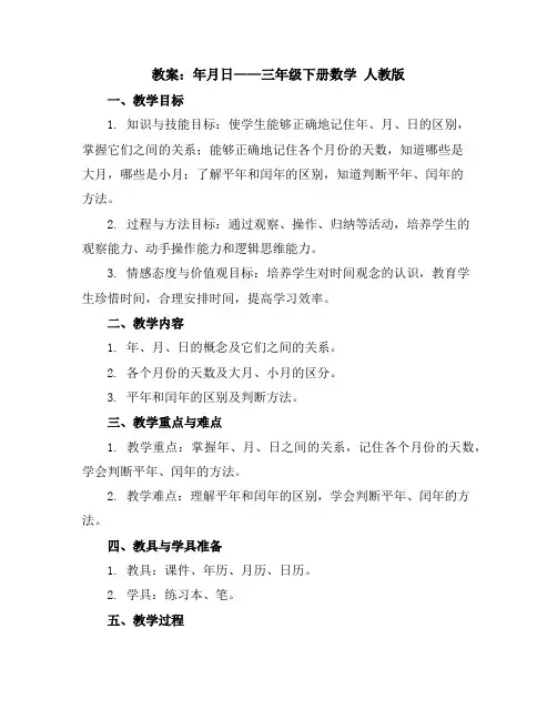 年月日(教案)——三年级下册数学人教版