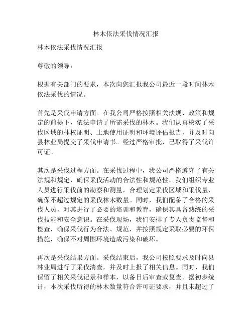 林木依法采伐情况汇报