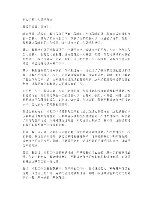 新人拍照工作总结范文