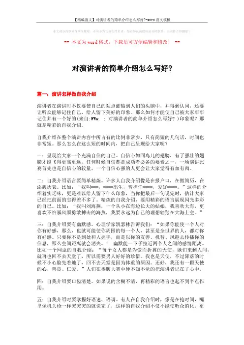 【精编范文】对演讲者的简单介绍怎么写好--word范文模板 (20页)
