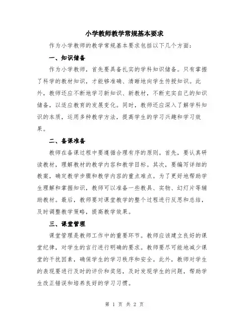 小学教师教学常规基本要求