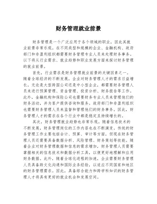 财务管理就业前景