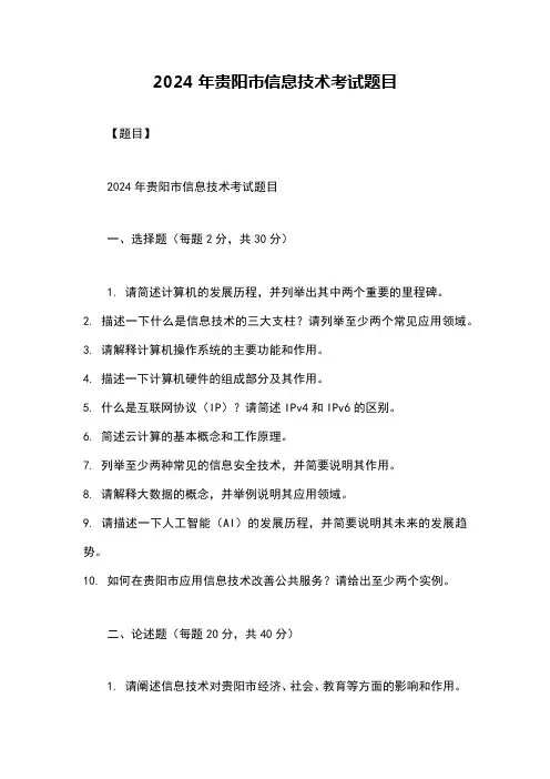 2024年贵阳市信息技术考试题目