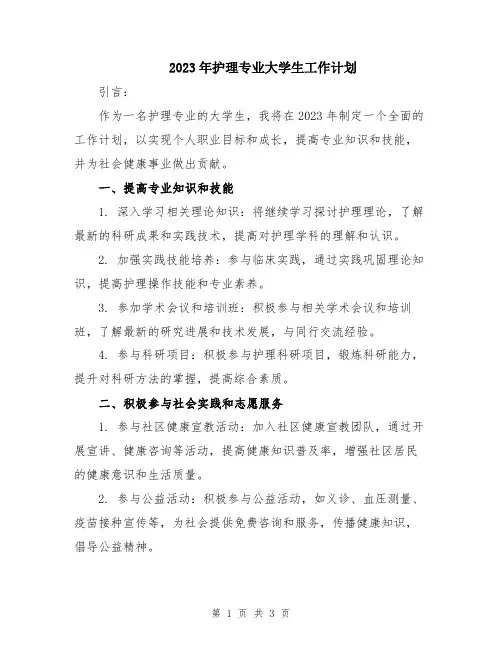 2023年护理专业大学生工作计划