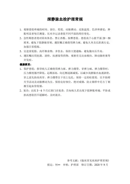 深静脉血栓护理常规